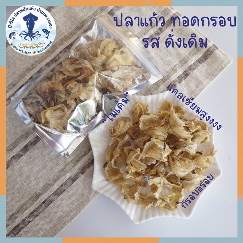 ปลาแก้ว ทอดกรอบ รสดั่งเดิม เค็มนิดหน่อย อร่อยแคลเซียมเยอะ  ทานได้ทั้งตัว