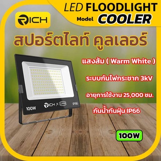 Richled โคมไฟสปอร์ตไลท์ LED 100W รุ่น COOLER แสงส้ม3000K ระบบกันไฟกระชาก3kV กันน้ำกันฝุ่น IP66 อายุการใช้งาน 25,000 ชม.