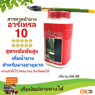 อาร์เทรล10 สารเร่งน้ำยาง10% แรงเหมาะสำหรับยางที่จะโค่นเท่านั้น!!