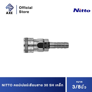 NITTO คอปเปอร์เสียบสาย 3/8" 30 SH เหล็ก