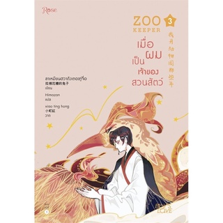 ZOO KEEPER เมื่อผมเป็นเจ้าของสวนสัตว์ เล่ม 3