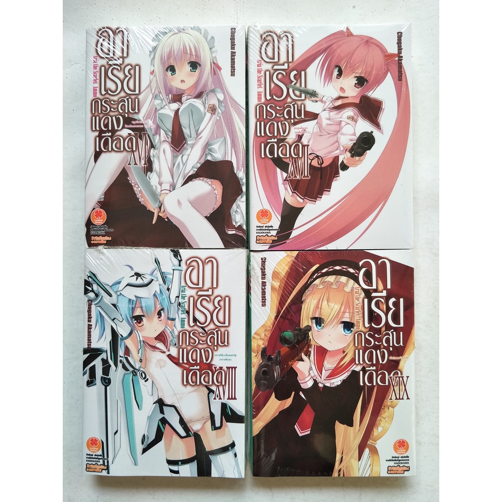 Hidan no Aria : อาเรียกระสุนแดงเดือด เล่มที่ 16,17,18,19 ราคา ถูกที่สุด ดีลบีเคเค