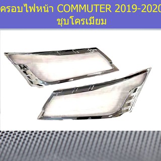 ครอบไฟหน้า/ฝาไฟหน้า โตโยต้า คอมมิวเตอร์ TOYOTA COMMUTER 2019-2020 ชุบโครเมี่ยม