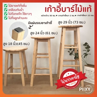 THE PIIXY(พร้อมส่ง) เก้าอี้บาร์ไม้ แท้ แข็งแรง สตูล สูง กลม สไตล์มินิมอล สำหรับร้านกาแฟ