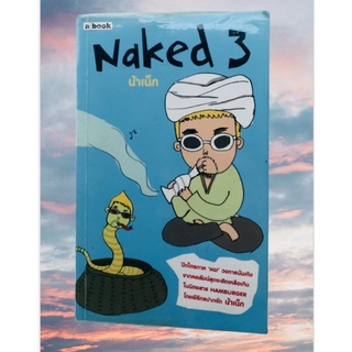 Naked 3 หนังสือมือสอง สภาพ 60% มีของแถมให้ทุกคำสั่งซื้อ