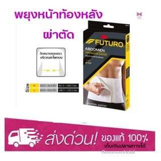 3M Abdomen ฟูทูโร อุปกรณ์พยุงหน้าท้อง Futuro Abdominal Compression Support 1ชิ้น