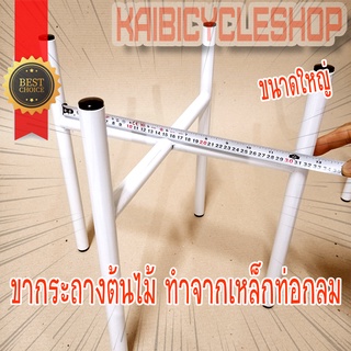 Kaibicycleshop ขาตั้งกระถางต้นไม้ ขาตั้งกระถางมินิมอล มียางรองขากันพื้นเป็นรอย ขนาดใหญ่ สีอบความร้อนสีขาว