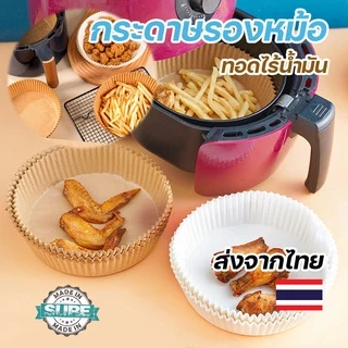 กระดาษรองอบ ทรงกลม กระดาษไขรองหม้อทอด ใช้ได้กับหม้อทอด เตาอบ ไม่ต้องล้างหม้อให้ยุ่งยาก