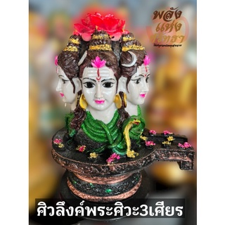 ศิวลึงค์พระศิวะ 3 เศียร พระศิวะ3เศียร องค์ใหญ่ เนื้อเรซิ่น พร้อมบูชา