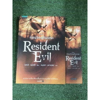 Resident Evil  ตอน ก่อนวิกฤติมรณะ