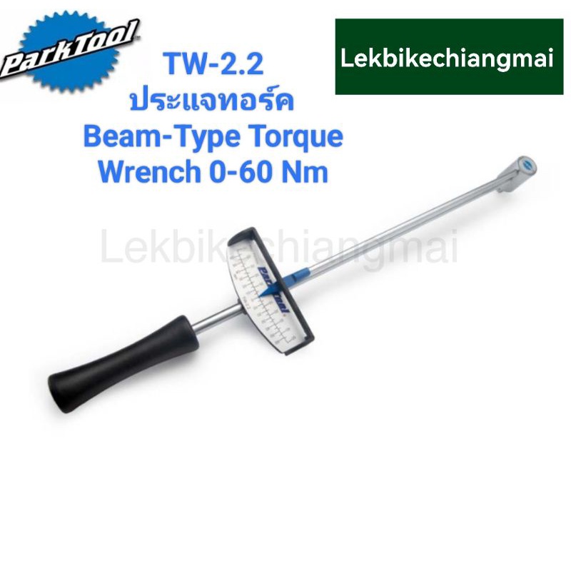 Park Tool TW-2.2 BEAM-TYPE TORQUE WRENCH 0–60 NM ประแจทอร์ครุ่นเริ่มต้น 0 - 60 Nm หัว 3/8 นิ้ว ประแจปอนด์