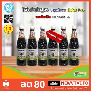 &lt;&lt;&lt; ขายยกแพ็ค 6 ขวด &gt;&gt;&gt; ซีอิ๊วดำเค็มสูตร1(Gluten free) (เจ) สูตรโบราณ ตราสิงห์บิน ขนาด 560 ml.