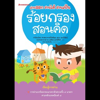 หนังสือเด็ก ร้อยกรองสอนคิด : ชุด อ่านออก อ่านได้ อ่านเป็น : ดร.มณีรัตน์ สุขโชติรัตน์ : นานมีบุ๊คส์