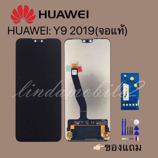 หน้าจอ LCD Display จอ + ทัชHUAWEI Y9 2019 อะไหล่มือถือ  👉🏻 แถม ฟิล์มกระจก+ชุดไขควง+กา