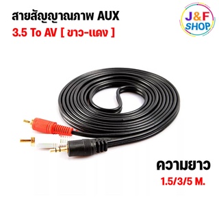 สายลำโพง 1 ออก 2 สายสัญญาณเสียง 3.5 MM. 1 ออก 2 ความยาว 1.5 เมตร / 3 เมตร / 5 เมตร