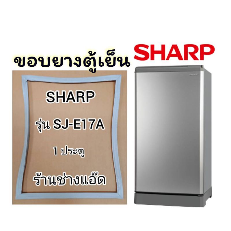 ขอบยางตู้เย็นยี่ห้อSHARP(ชาร์ป)รุ่นSJ-E17A(1 ประตู)