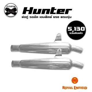 ท่อ Hunter ตรงรุ่น royal enfield 650