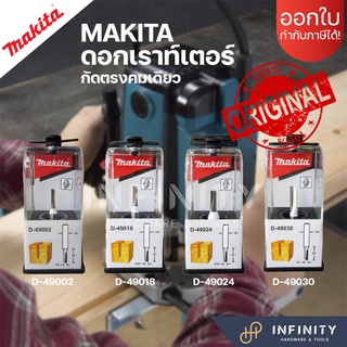 MAKITA ดอกเราท์เตอร์ ทริมเมอร์ กัดตรงคมเดียว แกน 1/4" D49002, D49018, D49024, D49030