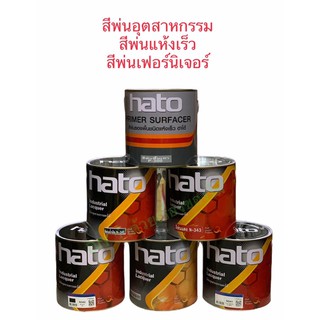 สีพ่นอุตสาหกรรม สีพ่นเฟอร์นิเจอร์ สีพ่นแห้งเร็ว HATO  3.2 ลิตร (แกลลอนหูหิ้ว)