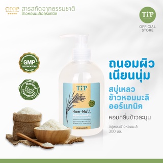 ครีมอาบน้ำข้าวหอมมะลิ (HOM-MALI) กลิ่นหอมถนอมผิว จากข้าวหอมมะลิออแกนิค Tip Product