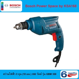 BOSCH สว่านไฟฟ้า 3 หุน รุ่น GBM350 (350วัตต์) สว่าน 3/8" สว่าน 10 มม. (รับประกัน 1 ปี เมือลงทะเบียนผ่านแอป)