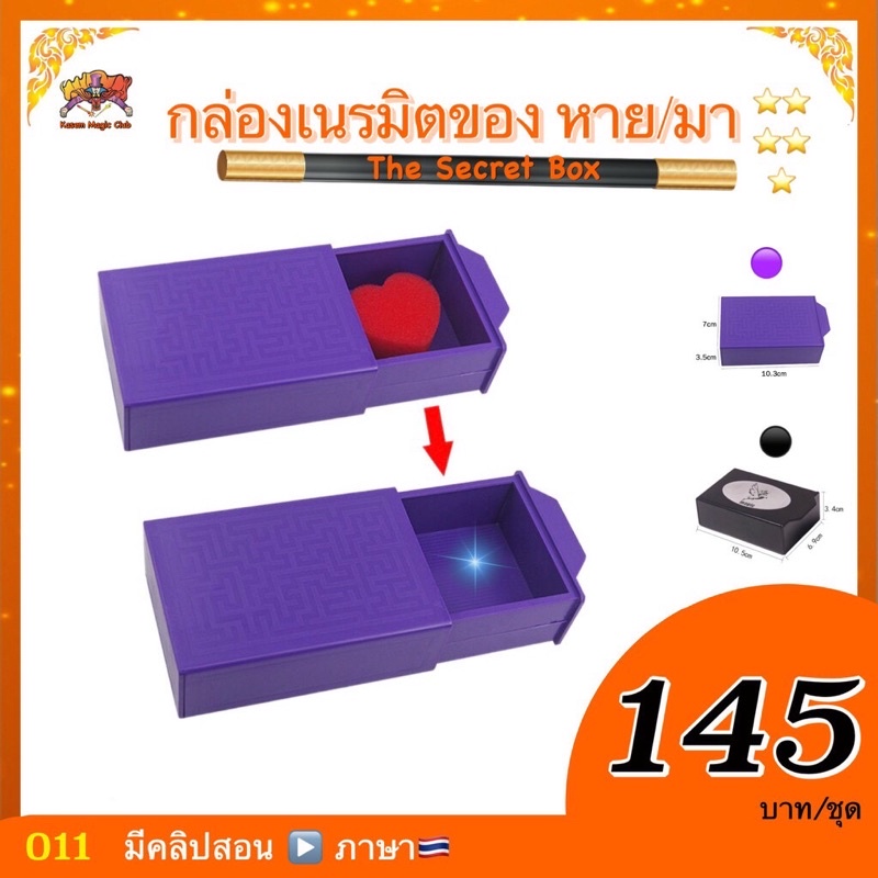 (มีคู่มือ/คลิปสอน ) กล่องเนรมิตของ หาย/มา (The Secret Box) เสกลูกอม ขนม ของเล่น