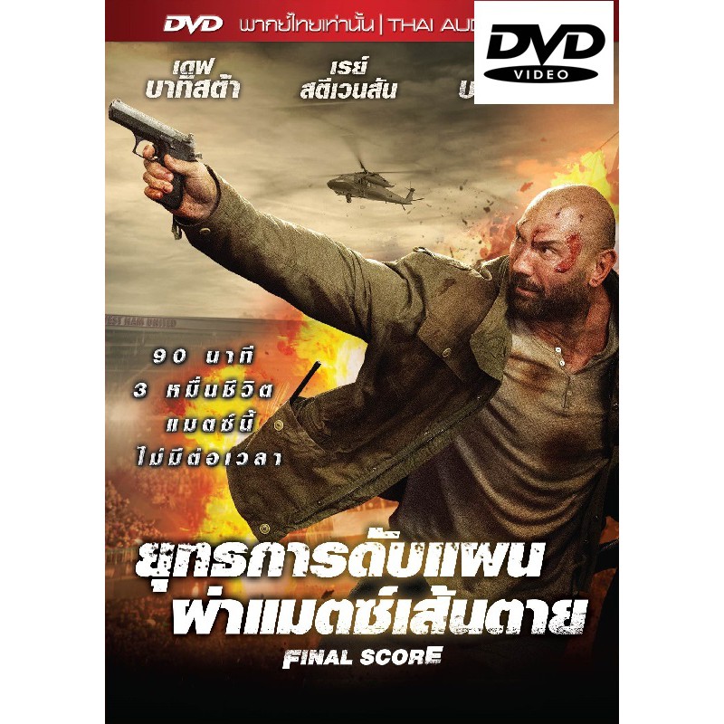 Final Score ยุทธการดับแผน ผ่าแมตช์เส้นตาย (เสียงไทยเท่านั้น) (DVD ดีวีดี)