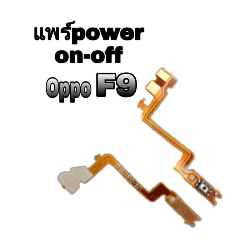 Power on-off OPPO F9 แพรสวิทปิดเปิดเร่งเสียง-ลดเสียง
