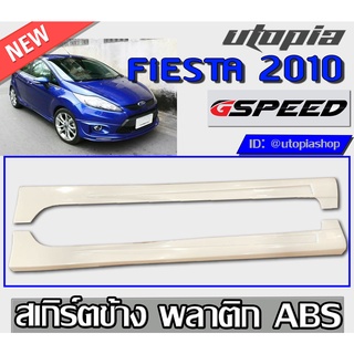 สเกิร์ตแต่งข้าง FIESTA 2010-2015 สำหรับ5ประตู เท่านั้น ทรง G-SPEED พลาสติก ABS งานดิบ ไม่ทำสี