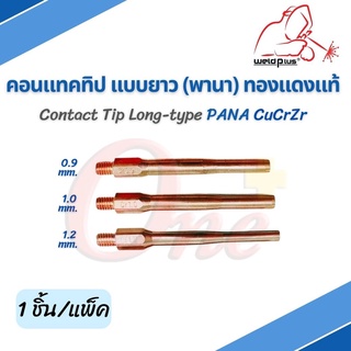 คอนแทคทิป พานา Contact Tip Long-type 0.9mm-L / 1.0mm-L / 1.2mm-L / ยี่ห้อ Weldplus "เวลพลัส" (1ชิ้น/แพ็ค)