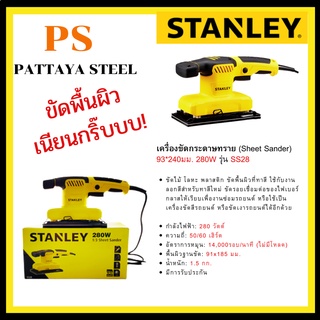 เครื่องขัดกระดาษทราย (Sheet Sander) STANLEY 280W รุ่น SS28