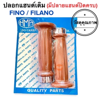 ปลอกแฮนด์ ปลายปิด FINO FILANO ปลอกแฮนด์ปลายปิด ฟีโน่ ฟีลาโน่