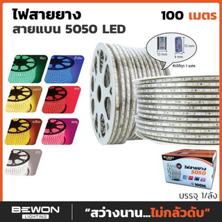 ไฟสายยางท่อแบน LED 5050 (100 เมตร) จำหน่ายยกม้วน ดัดเข้าโค้งได้ Bewon