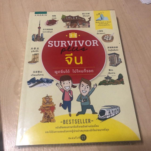 Survivor plus จีน มือหนึ่ง