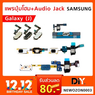 แพรปุ่มโฮม+ช่องเสียบหูฟัง/ปุ่มโฮมสแกนได้ Samsung J500 / J510 / J5 Prime Home+Audio Jack / home button (เลือกสินค้า)