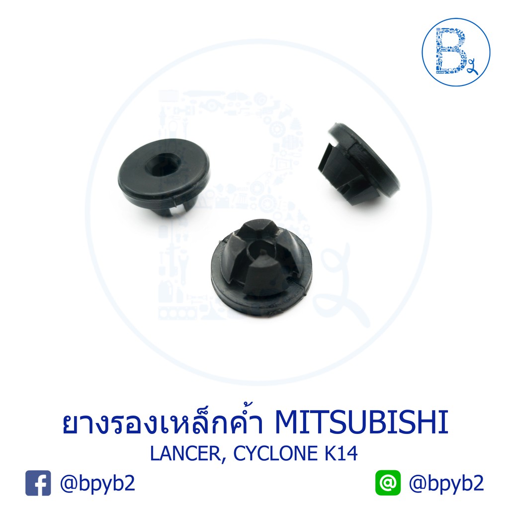 A022 ยางรองเหล็กค้ำฝากระโปรง MITSUBISHI LANCER, CYCLONE K14 (1 ถุง 1 ตัว)