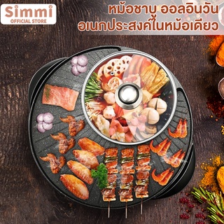 Simmi YouPin 4-เตาย่างไฟฟ้า ใช้ในครัวเรือน ไร้ควัน มัลติฟังก์ชั่น สไตล์เกาหลี ย่าง-ชาบู All-in-One Pot EPLD-32BK