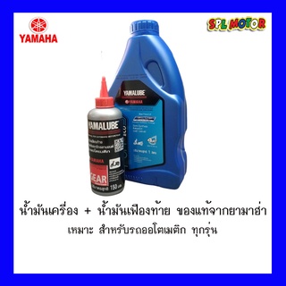 น้ำมันเครื่อง YAMALUBE ขนาด 1 ลิตร (กึ่งสังเคราะห์ SAE 10W40) และ น้ำมันเฟืองท้าย 150มล.