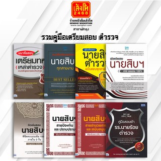 หนังสือคู่มือ รวมคู่มือเตรียมสอบตำรวจ