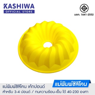 [โค้ด M89MWT ลด45]KASHIWA **พิมพ์ปอนด์สีเหลือง** พิมพ์ซิลิโคน พิมพ์วุ้น พิมพ์สบู่ แม่พิมพ์วุ้น