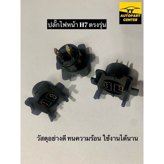 ขั้วไฟหน้า ปลั๊กไฟหน้า H7 ตัวตรงรุ่น งาน VOK ใช้กับรถอีซูซุ D-MAX