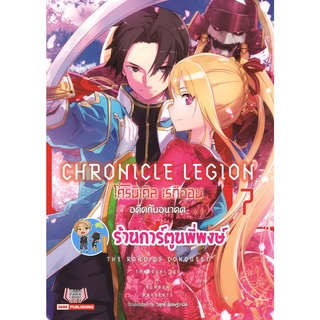 นิยาย CHRONICLE LEGION  โครนิเคิล เรกิออน เล่ม 7 หนังสือ นิยาย ไลท์โลเวล โครนิ เรกิออน smm 27/6/22