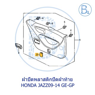 BX193 **อะไหล่แท้** ฝาปิดพลาสติกปิดฝาท้าย HONDA JAZZ09-12 GE,JAZZ12-14 GP