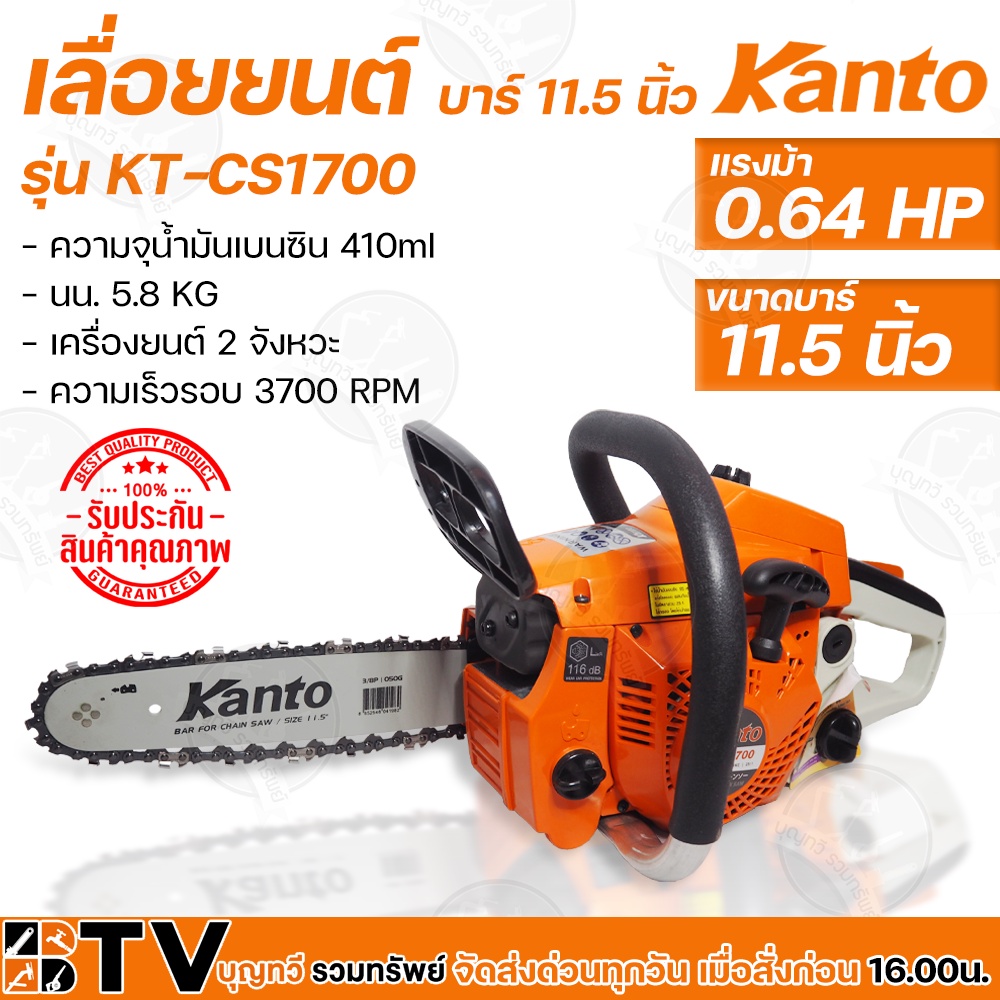 Kanto เลื่อยยนต์ เลื่อยโซ่ เลื่อยเครื่องตัดไม้ KT-CS1700 บาร์ 11.5 นิ้ว 2 จังหวะ 0.64 **ของแท้ รับปร