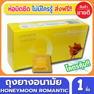 ถุงยางอนามัย Honeymoon Romantic Condom ถุงยาง ฮันนีมูน โรแมนติก ขนาด 49 มม. จำนวน 1 ชิ้น คุณภาพดี ราคาถูก