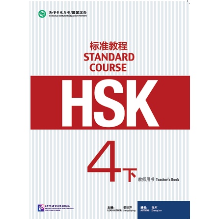 หนังสือ คู่มือครู HSK Standard Course 4B - Teacher's Book 标准教程 4下 教师用书