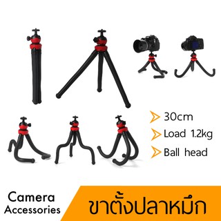 Tripod หัวบอล Octopus Stand 30cm ขาตั้งปลาหมึก แข็งแรงมาก