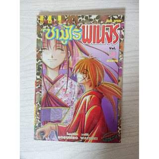 การ์ตูน Rurouni Kenshin ซามูไรพเนจร เล่ม 28 โดย Nobuhiro Watsuki