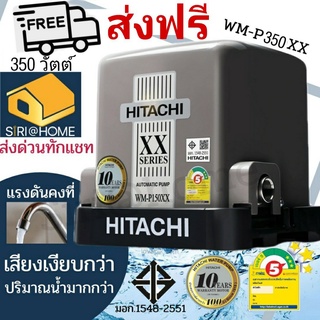 🔥พร้อมติดตั้ง🔥HITACHI WM-P350XX 350W ปั้มน้ำอัตโนมัติ แรงดันคงที่ ประกันมอเตอร์นาน 10ปี ปั้ม ปั้มแรงดันคงที่ 350XX