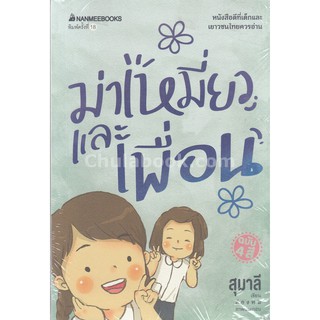 9786160440702 ม่าเหมี่ยวและเพื่อน (หนังสือดีที่เด็กและเยาวชนไทยควรอ่าน)